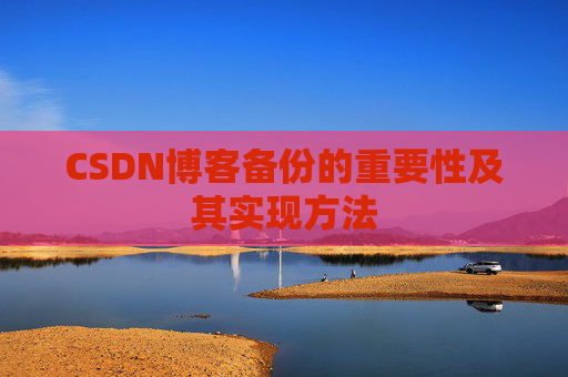 CSDN博客备份的重要性及其实现方法